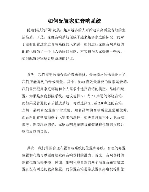 如何配置家庭音响系统