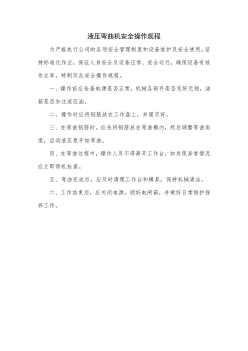 液压弯曲机安全操作规程
