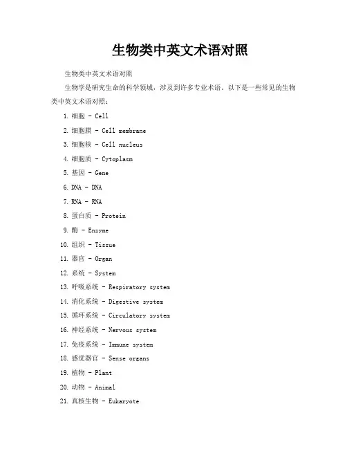 生物类中英文术语对照
