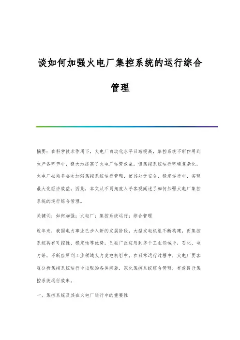 谈如何加强火电厂集控系统的运行综合管理