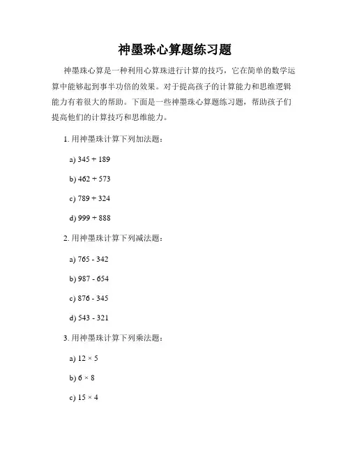 神墨珠心算题练习题
