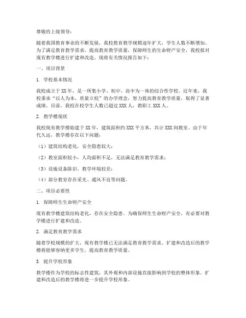 学校修建教学楼申请报告
