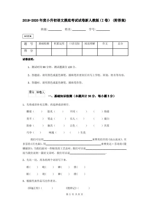 2019-2020年度小升初语文摸底考试试卷新人教版(I卷) (附答案)