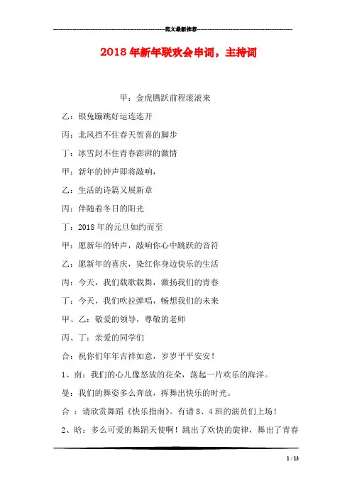 2018年新年联欢会串词,主持词
