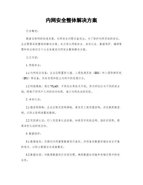 内网安全整体解决方案