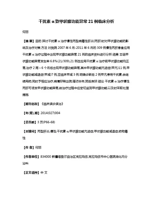 干扰素α致甲状腺功能异常21例临床分析