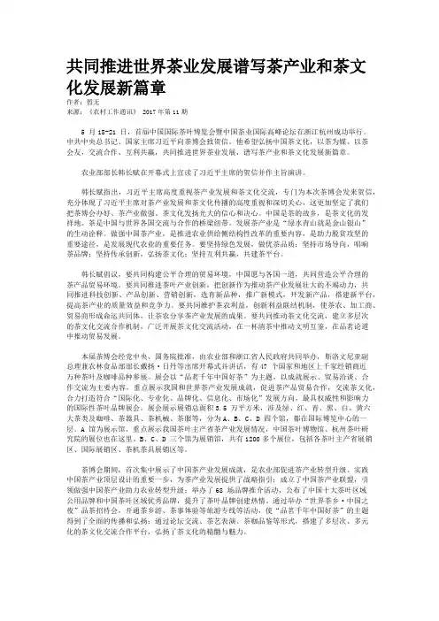 共同推进世界茶业发展谱写茶产业和茶文化发展新篇章