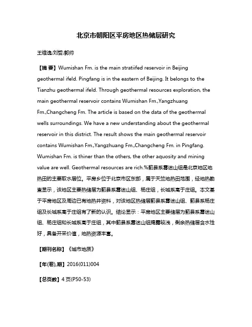 北京市朝阳区平房地区热储层研究