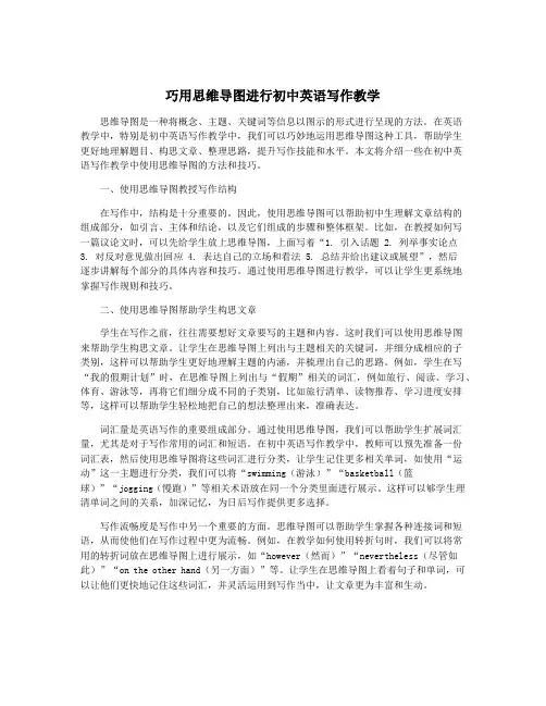 巧用思维导图进行初中英语写作教学