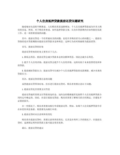 个人住房抵押贷款提前还贷问题研究