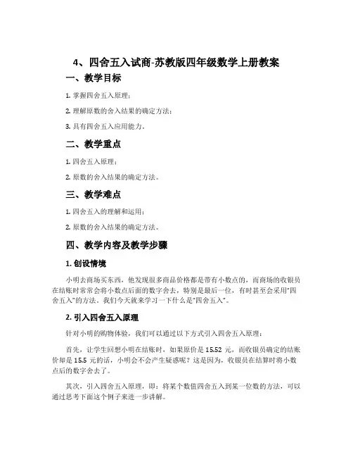 4、四舍五入试商-苏教版四年级数学上册教案