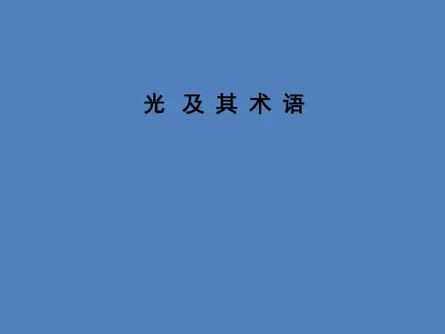 光的基础知识