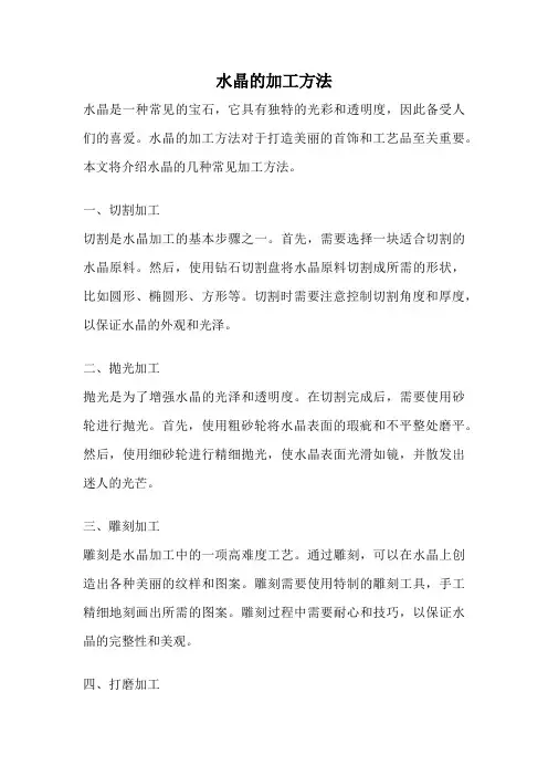 水晶的加工方法