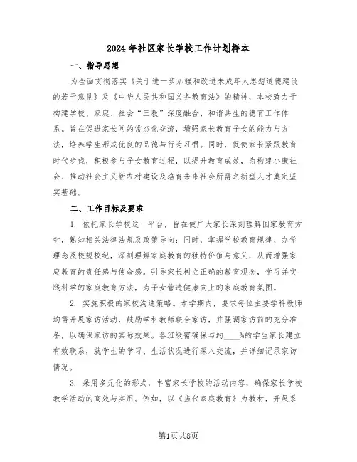 2024年社区家长学校工作计划样本（四篇）
