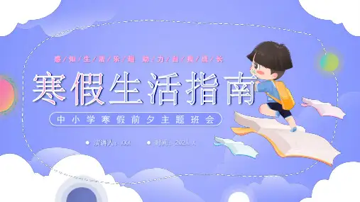 寒假前夕班会PPT寒假生活指南PPT感知生活乐趣 助力自我成长PPT课件(带内容)