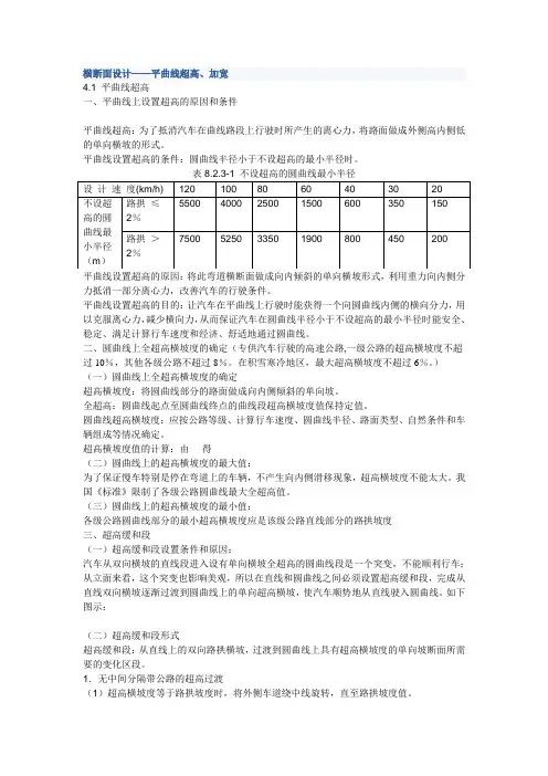 (完整)横断面设计平曲线超高、加宽