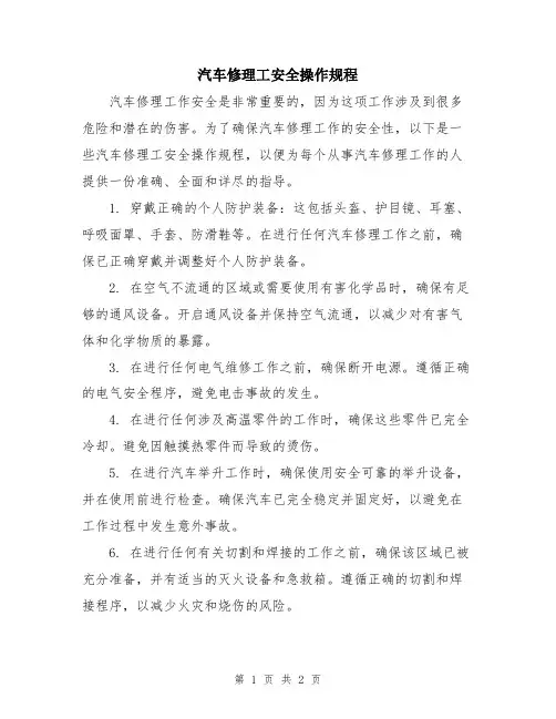 汽车修理工安全操作规程