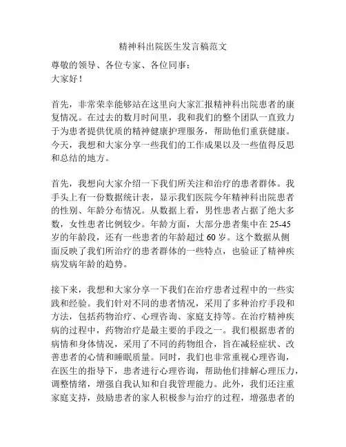 精神科出院医生发言稿范文