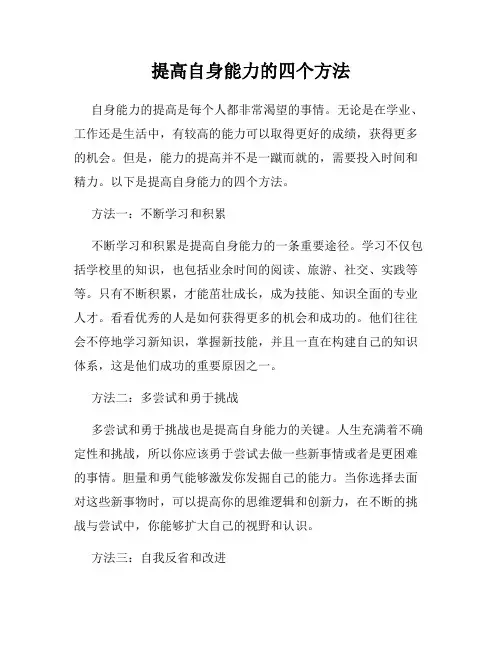 提高自身能力的四个方法