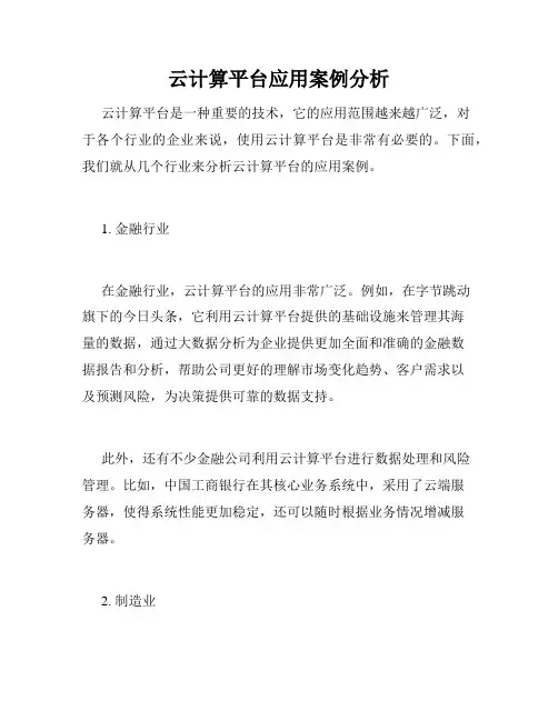 云计算平台应用案例分析