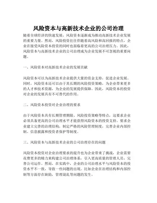 风险资本与高新技术企业的公司治理