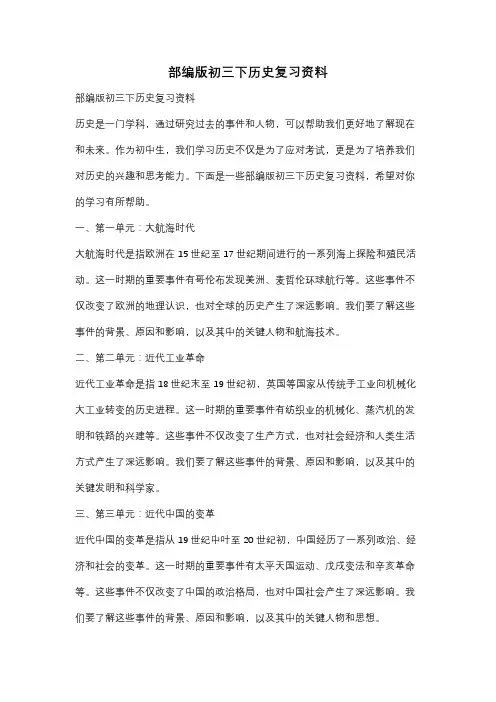 部编版初三下历史复习资料