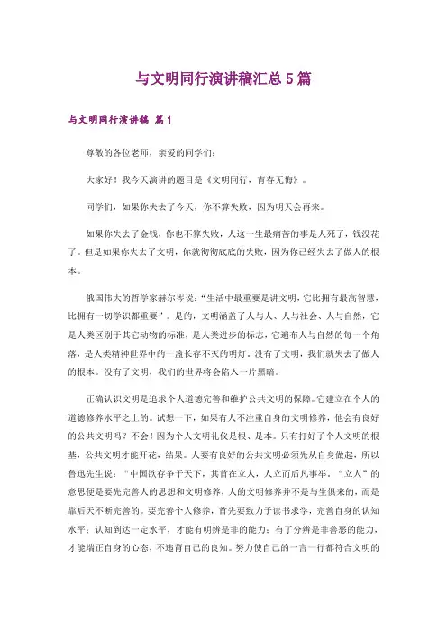 与文明同行演讲稿汇总5篇