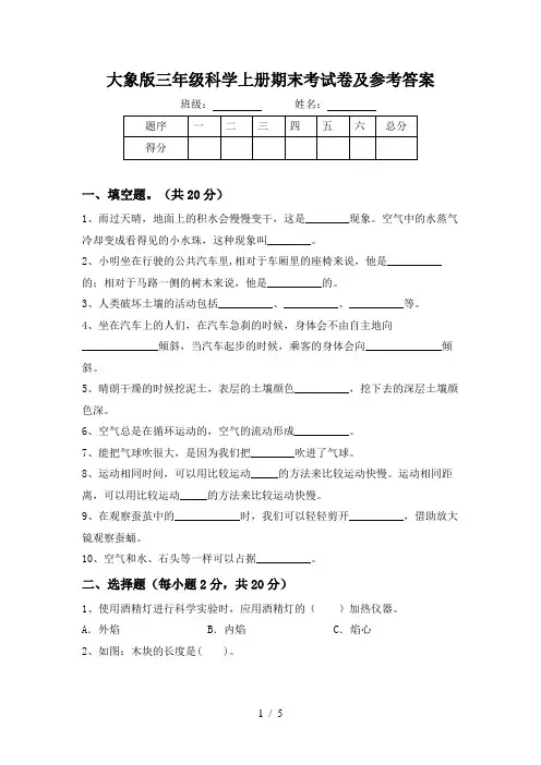大象版三年级科学上册期末考试卷及参考答案