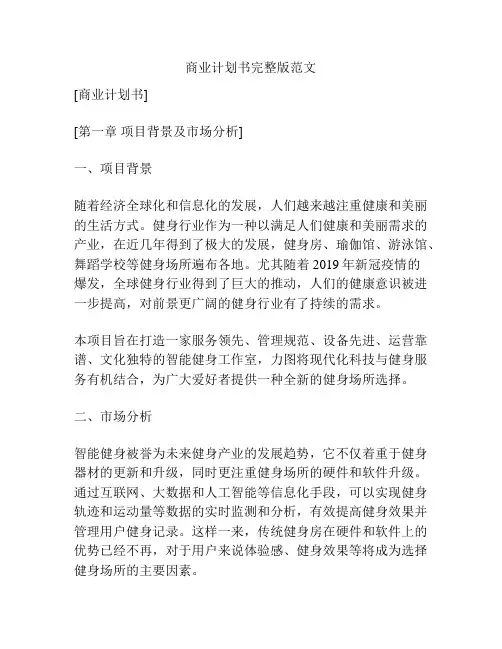 商业计划书完整版范文