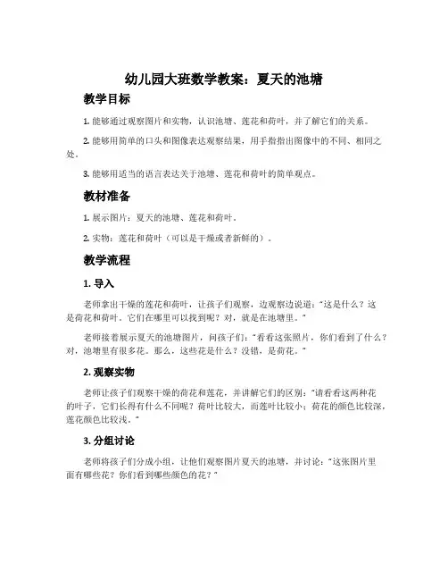 幼儿园大班数学教案：夏天的池塘