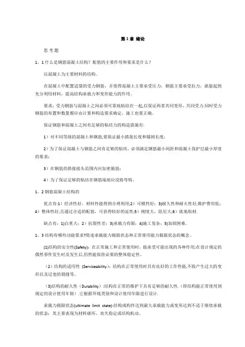 混凝土结构设计原理(同济大学)课后思考题答案