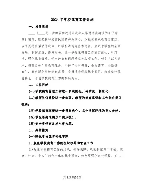 2024年学校德育工作计划(四篇)