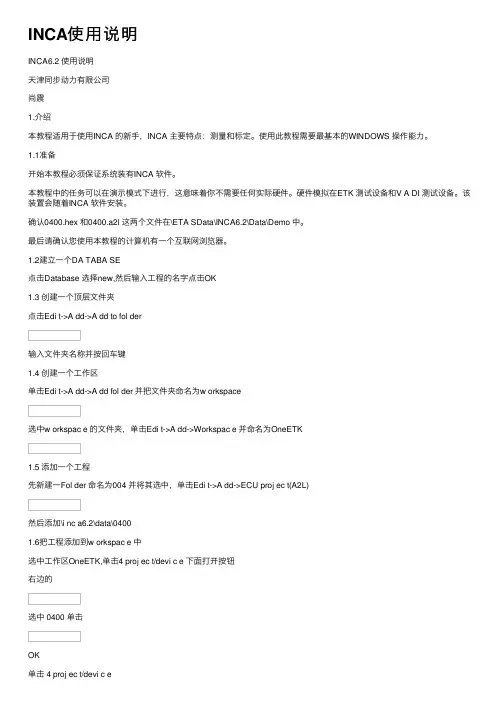 INCA使用说明
