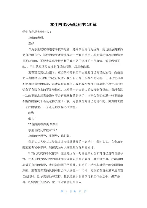 学生自我反省检讨书15篇