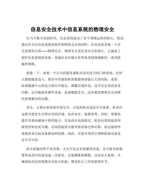 信息安全技术中信息系统的物理安全