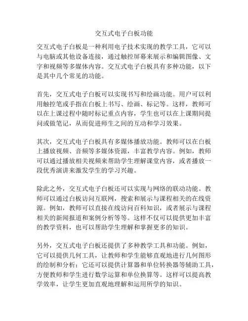 交互式电子白板功能