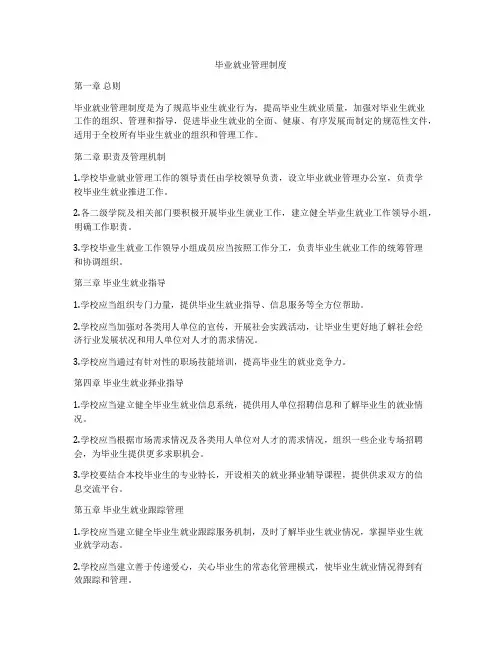 毕业就业管理制度