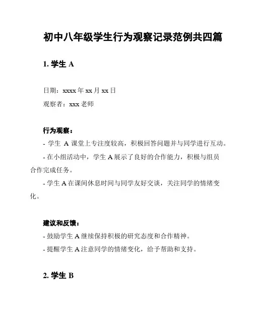 初中八年级学生行为观察记录范例共四篇