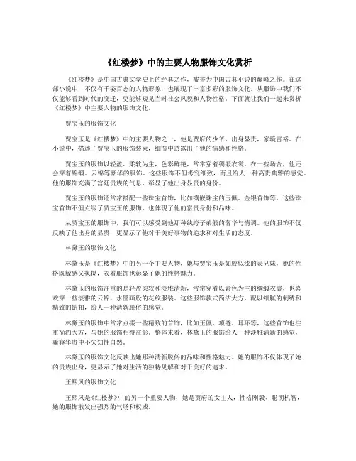 《红楼梦》中的主要人物服饰文化赏析