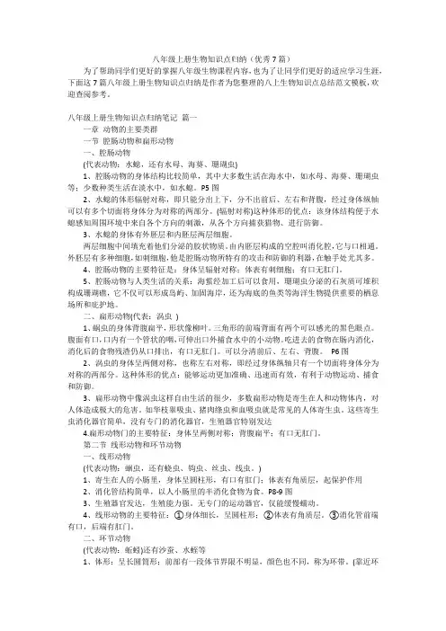 八年级上册生物知识点归纳(优秀7篇)