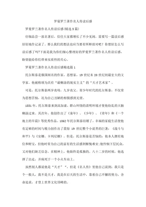 罗曼罗兰著作名人传读后感
