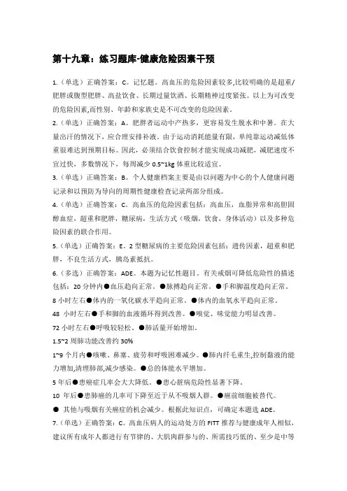 答案：第十九章：练习题库-健康危险因素干预