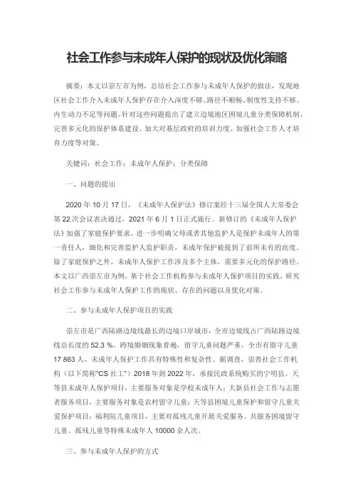 社会工作参与未成年人保护的现状及优化策略