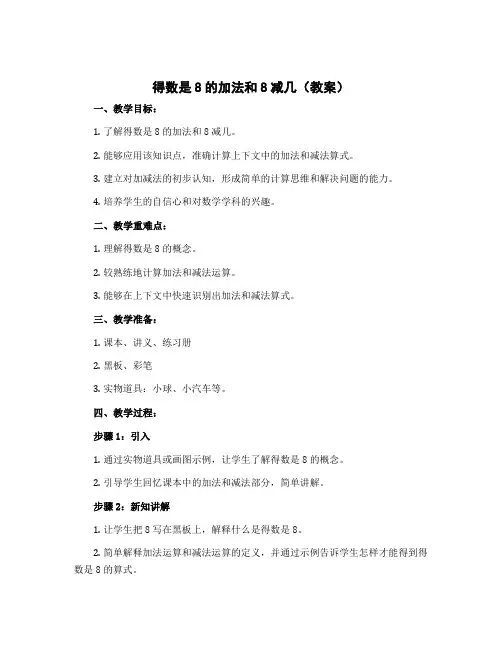 《得数是8的加法和8减几》(教案)-2022-2023学年数学一年级上册