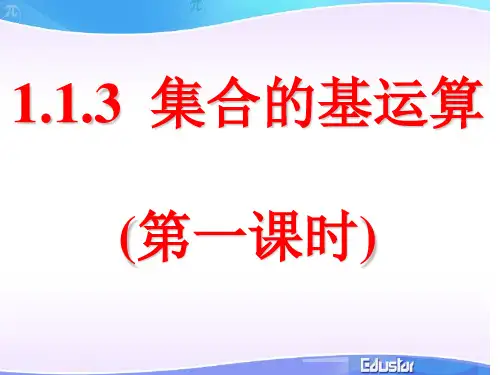 第五课时 1.1.3集合间的基本运算I