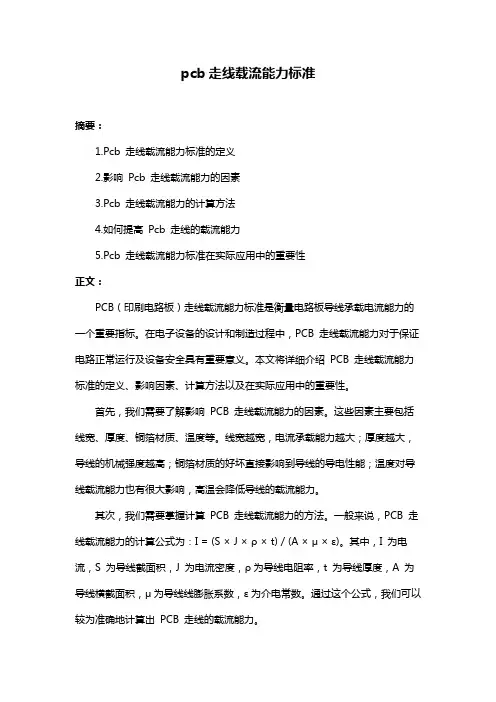 pcb走线载流能力标准