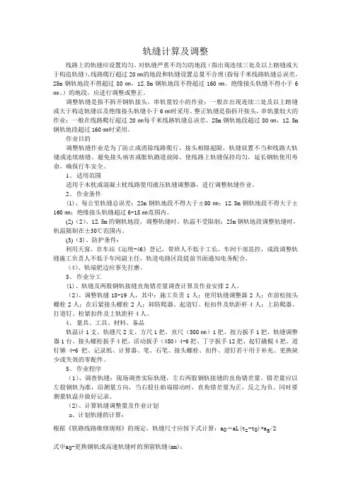 轨缝计算及调整资料