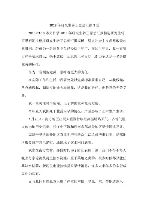 2018年研究生转正思想汇报3篇