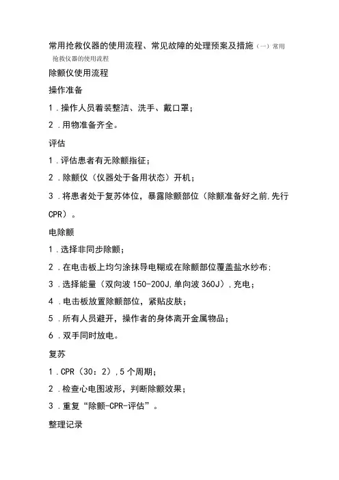 医院常用抢救仪器的使用流程、常见故障的处理预案及措施