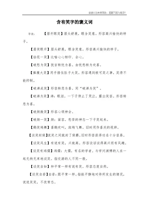 含有笑字的褒义词
